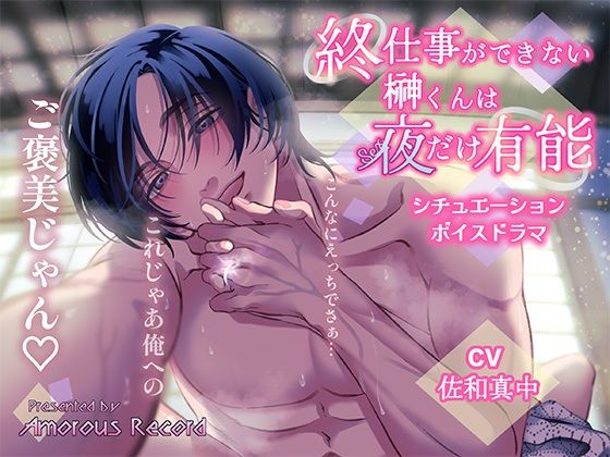 シチュエーションボイスドラマ「終・仕事ができない榊くんは夜だけ有能」❤-アモラスレコードクンニ