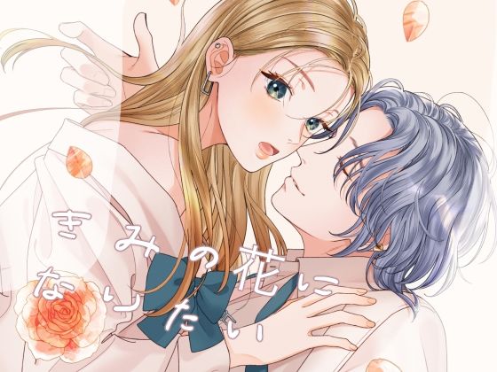 きみの花になりたい❤-さやえんどう制服