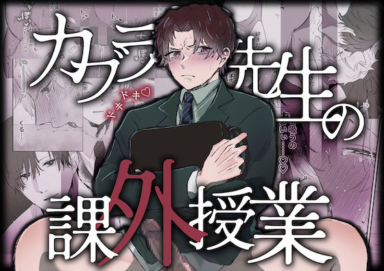 カブラギ先生のドキドキ課外授業❤-明日は晴れるらしい辱め