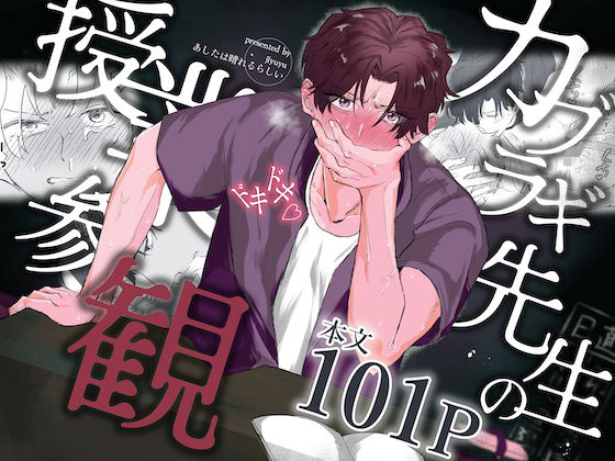 カブラギ先生のドキドキ授業参観❤-明日は晴れるらしい辱め