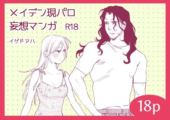 メイデン現パロ妄想マンガ❤-イゲドアハ恋愛