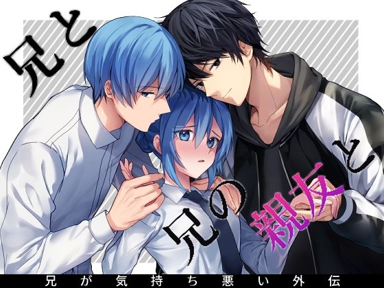 兄と兄の親友と❤-きさらぎ村ギャグ・コメディ