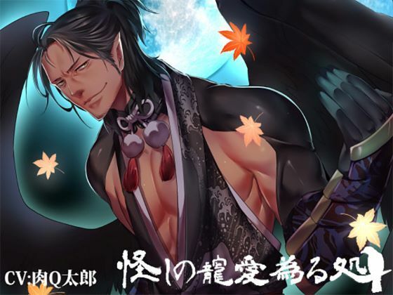 怪しの寵愛為る処ー八咫烏恋慕ー❤-OZドロップスファンタジー