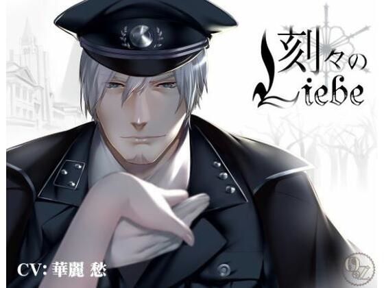 刻々のリーベ❤-OZドロップス監禁