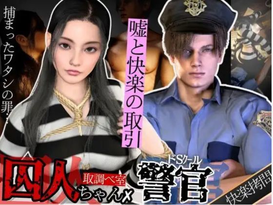 【3D動画】美人囚人とクールなドS警官・取り調べ室で始まる、嘘と快楽の駆け引き❤-パラレル3DCG