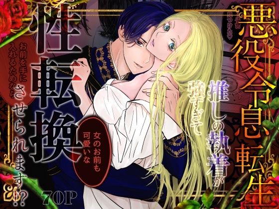 悪役令息転生 推しの執着が強すぎて性転換させられます！？❤-はじっこぐらしファンタジー