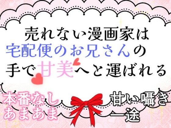 売れない漫画家は宅配便のお兄さんの手で甘美へと運ばれる❤-桃百合ワヲン・夢の船TL（ティーンズラブ）