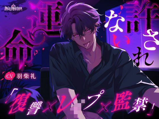 許されない運命❤-Occlusion拘束