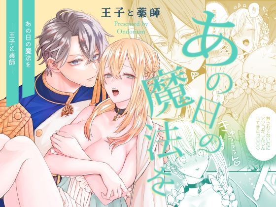 あの日の魔法を-王子と薬師-❤-オンドリウムクンニ
