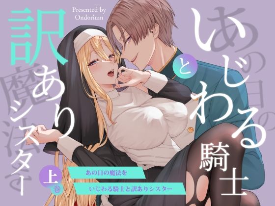 あの日の魔法を-いじわる騎士と訳ありシスター-［上巻］❤-オンドリウムファンタジー