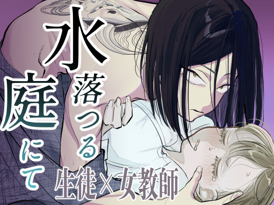 水落つる庭にて❤-すっとんとんビート拘束