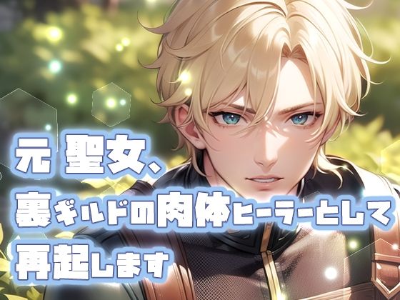 元聖女、裏ギルドの肉体ヒーラーとして再起します❤-果実蜜亭クンニ