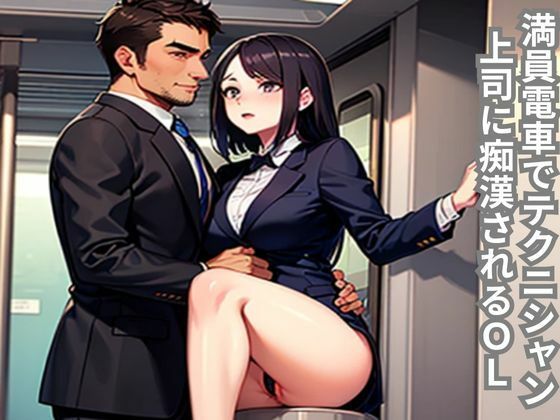 満員電車でテクニシャン上司に痴〇されるOL❤-南花音OL