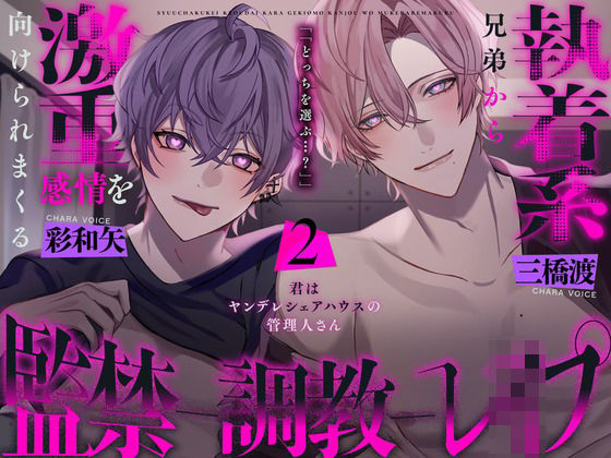 執着系兄弟からもっと激重感情を向けられる監禁調教レ○プ〜君はヤンデレシェアハウスの管理人さん2〜❤-幽閉Lovers乱交