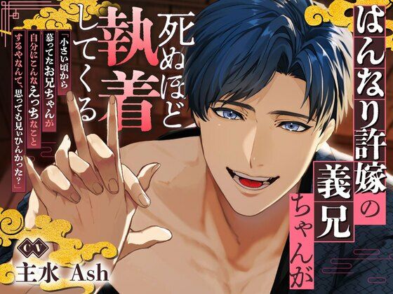 【京都弁】はんなり許嫁の義兄ちゃんが死ぬほど執着してくる【ルートエンドあり♪】❤-幽閉Lovers拘束