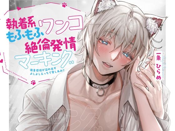 執着系もふもふワンコの絶倫発情マーキング〜激重感情が溢れ出すよしよしえっちで愛しあお？【※発情注意※】❤-幽閉Lovers女性向け