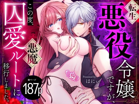 転生悪役令嬢ですが、この度、囚愛悪魔ルートに移行しました。【同人/R18版】❤-おおきくなあれファンタジー