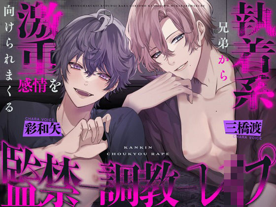 執着系兄弟から激重感情を向けられまくる監禁調教レ○プ 〜君はヤンデレシェアハウスの管理人さん❤-幽閉Lovers乱交