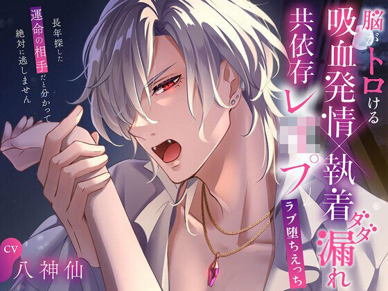 脳がトロける吸血発情×執着ダダ漏れ共依存レ○プ→ラブ堕ちえっち 〜長年探した運命の相手だと分かって絶対に逃しません〜❤-幽閉Lovers中出し