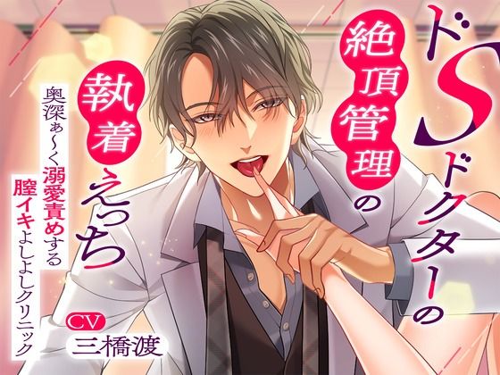 〜ドSドクターの絶頂管理の執着えっち〜 奥深ぁ〜く溺愛責めする膣イキよしよしクリニック❤-幽閉Loversクンニ