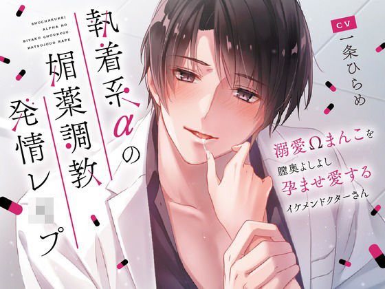 執着系αの媚薬調教発情レ○プ〜溺愛Ωまんこを膣奥よしよし孕ませ愛するイケメンドクターさん〜❤-幽閉Lovers白衣