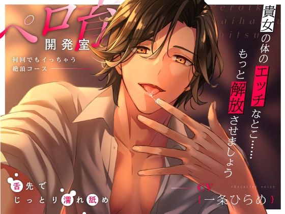 【舐めたっぷり】ペロ育開発室〜何回でもイっちゃう絶頂コース〜❤-ペロリズム女性向け