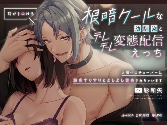 【耳がトロける】根暗クールあな幼馴染とデレデレ変態配信えっち〜人気ペロチューバーに膣奥すりすり＆よしよし責めされちゃいます〜❤-ペロリズム中出し