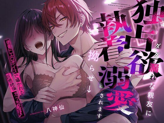 独占欲ダダ漏れな親友に執着拗らせ→溺愛されます 〜低音ドエロボイスで囁かれる巨根絶倫えっち配信♪〜❤-ペロリズムクンニ