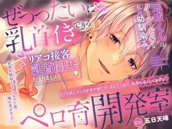 【˙˚？よしよし乳首開発？˚˙】せ’っったいに乳首イきできるペロ育開発室涼成くんはクールでどSな私の幼馴染み、リアコ接客の乳首開発たまりましぇん……❤-ペロリズム中出し