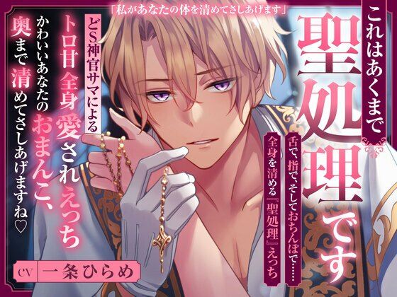 これはあくまで聖処理です 〜どS神官サマによるトロ甘全身愛されえっち〜 かわいいあなたのおまんこ、 奥まで清めてさしあげますね❤-ペロリズム中出し
