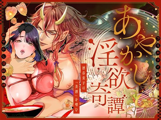 あやかし淫欲奇譚〜酒呑童子は「美酒」を嗜む〜【COMIC】❤-禁断りんごファンタジー