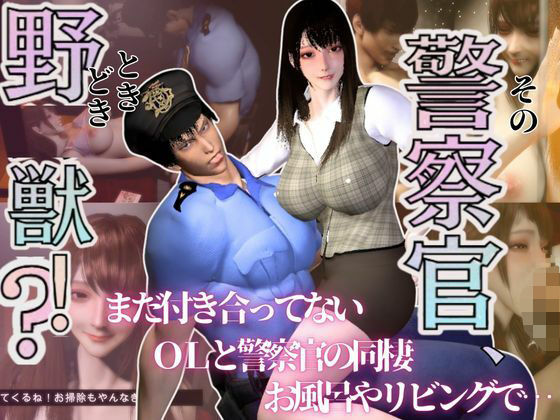 【3D】その警察官、ときどき野獣？！のほほんOLとイケメン警察官の同棲初日❤-パラレル動画・アニメーション