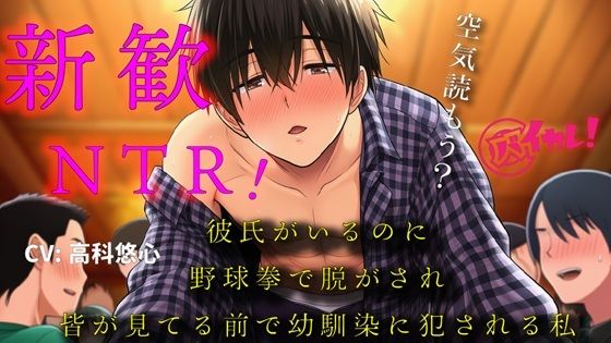 彼氏ができたばかりなのに！〜新歓にいったら野球拳で脱がされ幼馴染の男の子に皆が見てる中で処女を奪われた私〜 バイノーラル/寝取られ/羞恥/恥辱/凌●/ヤリサー❤-ヨルマガ！ -ASMR Night Life Media-辱め