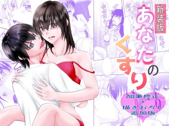 新装版あなたのくすり❤-まふさくっ恋愛