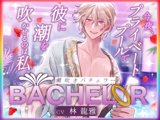 【 潮吹きバチェラー 】〜 今夜、プライベートプールで彼の潮を吹かせるのは私 〜 ハイスペ×絶倫×実演！！❤-Vivi℃.｜ ASMRクンニ