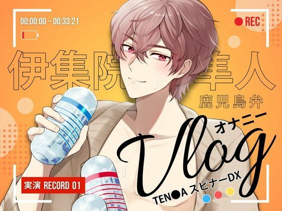 【 オナニーVlog 】実演Record.01 伊集院隼人の休日オナニーは、スピナーDX3種盛り 〜 鹿児島弁訛りの低音ボイスで、食べ比べ実況 〜❤-Vivi℃.｜ ASMRオナニー
