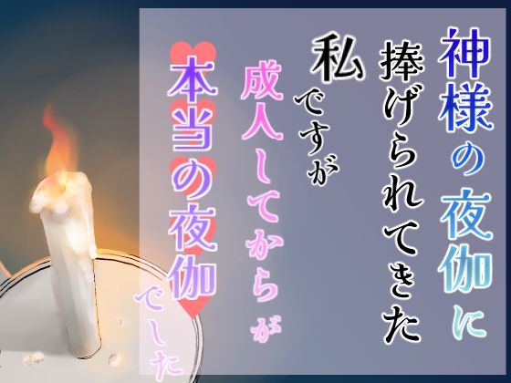 神様の夜伽に捧げられてきた私ですが、成人してからが本当の夜伽でした❤-桃百合ワヲン・夢の船ファンタジー