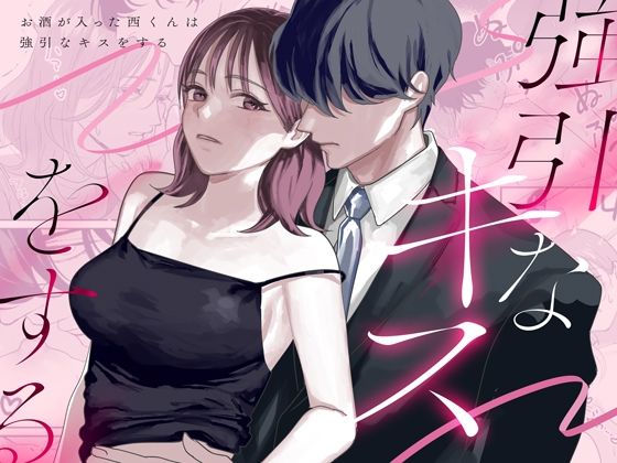 お酒が入った西くんは強引なキスをする❤-ねるくう恋愛