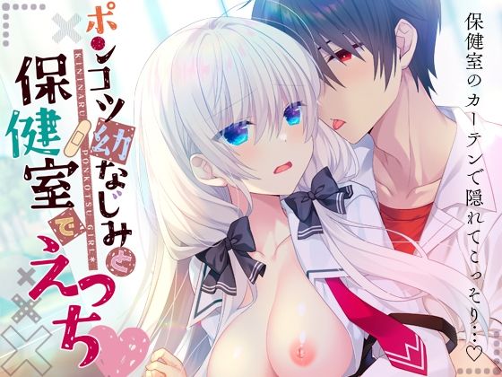 ポンコツ幼なじみと保健室でえっち❤-たそもれら学園もの