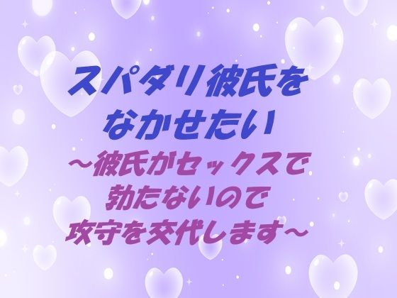 スパダリ彼氏をなかせたい 〜彼氏がセックスで勃たないので攻守を交代します〜❤-春の島拘束
