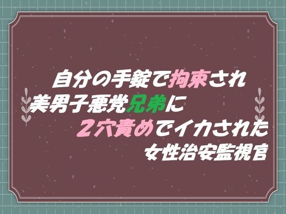 自分の手錠で拘束され 美男子悪党兄弟に2穴責めでイカされた 女性治安監視官❤-東屋拘束