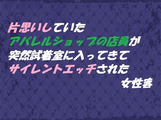 片思いしていたアパレルショップの店員が 突然試着室に入ってきてサイレントエッチされた女性客❤-東屋恋愛