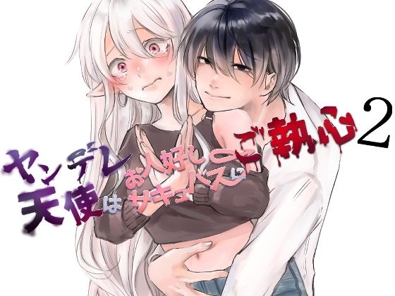 ヤンデレ天使はお人好しサキュバスにご執心2❤-aironiro拘束
