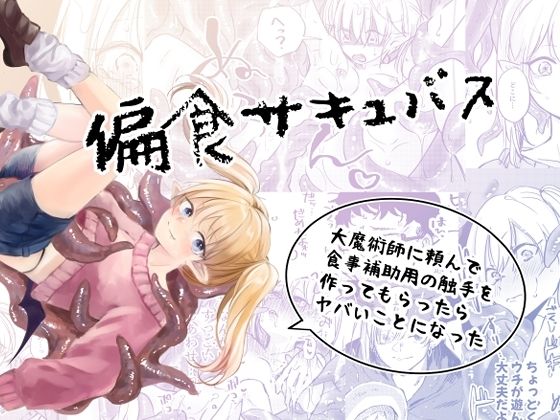 偏食サキュバス❤-aironiro触手