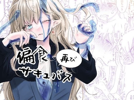 偏食サキュバス再び❤-aironiroファンタジー