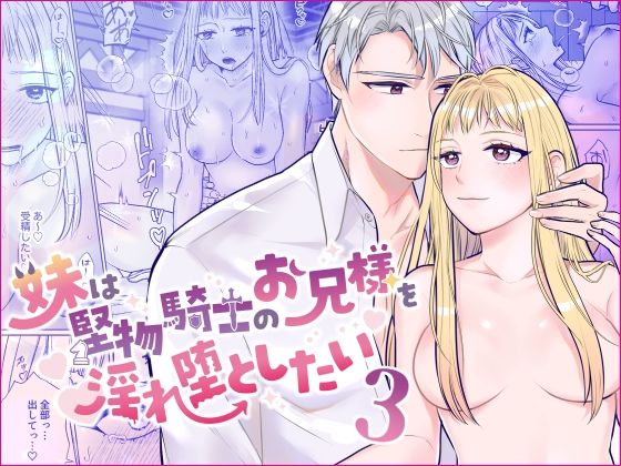 妹は堅物騎士のお兄様を淫れ堕としたい3❤-bozzoloファンタジー