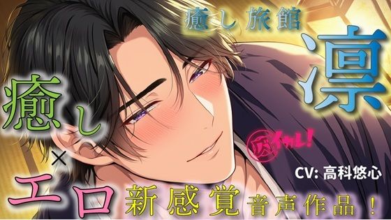 癒し旅館 凛〜イケメン館主がつきっきりで、あなただけの貸し切りプラン〜癒しとエロの新感覚ASMR音声作品 バイノーラル/マッサージ/イケオジ/奉仕/女性ファースト❤-ヨルマガ！ -ASMR Night Life Media-オールハッピー