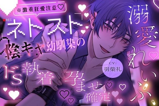 【※激重狂愛注意】ネトスト陰キャ幼馴染のドS執着孕ませ確定溺愛れいぷ 愛が重すぎる拗らせ性癖の彼に気絶するまで好き放題犯●れます。【溺愛執着×薬漬け×睡眠○】❤-とろりんどうクンニ