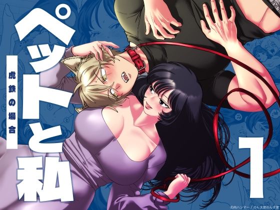 ペットと私1-虎鉄の場合-❤-肉ハンマークンニ