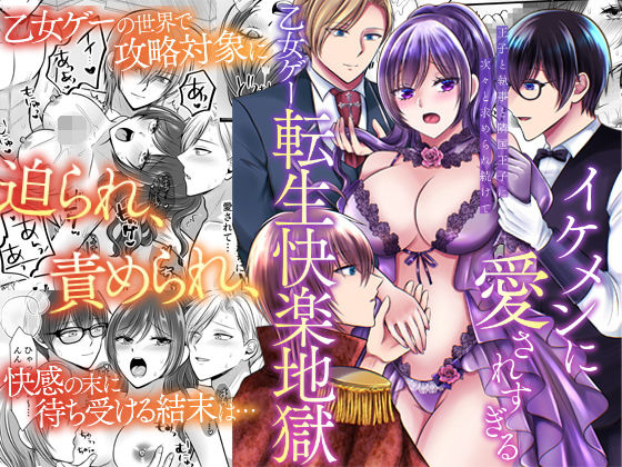 イケメンに愛されすぎる乙女ゲー転生快楽地獄〜王子と執事と隣国王子に次々と求められ続けて〜❤-ghbooks中出し